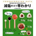 減塩のコツ早わかり ＦＯＯＤ＆ＣＯＯＫＩＮＧ　ＤＡＴＡ/女子栄養大学出版部/牧野直子（単行本） 中古