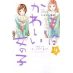 Yahoo! Yahoo!ショッピング(ヤフー ショッピング)きみはかわいい女の子 ９/講談社/いちのへ瑠美（コミック） 中古