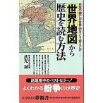 世界地図から歴史を読む方法 民族の興亡が世界史をどう変えたか/河出書房新社/武光誠（新書） 中古