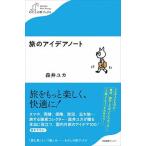 旅のアイデアノート/産業編集センタ-/森井ユカ（単行本（ソフトカバー）） 中古