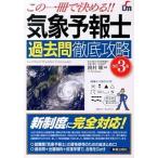 気象予報士過去問徹底攻略 この一冊で決める！！ 改訂３版/新星出版社/饒村曜（単行本） 中古
