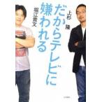 だからテレビに嫌われる/大和書房/堀江貴文（単行本（ソフトカバー）） 中古