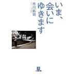 いま、会いにゆきます/小学館/市川拓司（文庫） 中古