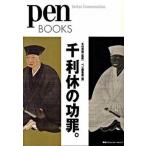 千利休の功罪。/ＣＥメディアハウス/ｐｅｎ編集部（単行本（ソフトカバー）） 中古
