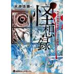 怪想録 木原浩勝原作怪談コミック短編集/ホ-ム社（千代田区）/木原浩勝（コミック） 中古