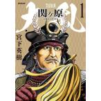大乱　関ヶ原 １/リイド社/宮下英樹（コミック） 中古
