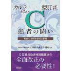 カルテがないC型肝炎患者の闘い 薬害C型肝炎訴訟の記録 カルテがないC型肝炎東京弁護団（単行本） 中古