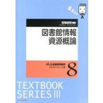 図書館情報資源概論   /日本図書館協会/馬場俊明 (単行本) 中古