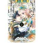 星降る王国のニナ ２/講談社/リカチ（コミック） 中古