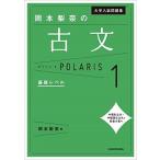 大学入試問題集　岡本梨奈の古文ポラリス［1　基礎レベル］（単行本） 中古