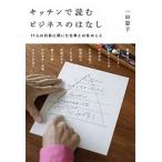 Yahoo! Yahoo!ショッピング(ヤフー ショッピング)キッチンで読むビジネスのはなし １１人の社長に聞いた仕事とお金のこと/ＫＡＤＯＫＡＷＡ/一田憲子（単行本） 中古