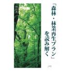 「森林・林業再生プラン」を読み解く/日本林業調査会/岡田秀二（単行本） 中古