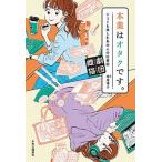 Yahoo! Yahoo!ショッピング(ヤフー ショッピング)本業はオタクです。 シュミも楽しむあの人の仕事術/中央公論新社/劇団雌猫（単行本） 中古