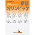 東京オリンピック 文学者の見た世紀の祭典/講談社/講談社（文庫） 中古
