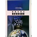 技術を学ぶ翻訳者養成講座 工業技術編 第３版/アドウィン/仲谷幸嗣（オンデマンド） 中古