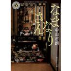 なまなりさん（文庫） 中古