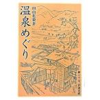 温泉めぐり/岩波書店/田山花袋（文庫） 中古