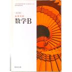 改訂版 高等学校 数学B 文部科学省検定済教科書 高等学校数学科用 104 数研 数B /326（文庫） 中古
