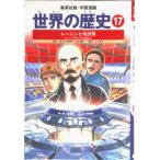 世界の歴史 １７ 全面新版/集英社（単行本） 中古