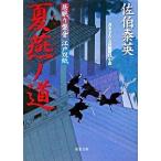 夏燕ノ道 居眠り磐音江戸双紙〔１４〕/双葉社/佐伯泰英（文庫） 中古