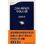 こわい病気のやさしい話/文藝春秋/山田春木（新書） 中古