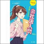 初心者でもわかる！ＬａｗＬゆいの会社法入門/第一法規出版/小林章博（単行本） 中古