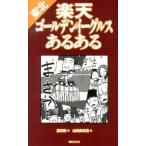 東北楽天ゴ-ルデンイ-グルスあるある /TOブックス/凛次郎(単行本(ソフトカバー)) 中古