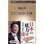 とてつもない日本/新潮社/麻生太郎（新書