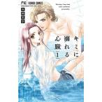 キミに溺れる心臓 １/小学館/夜神里奈（コミック） 中古