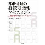 都市・地域の持続可能性アセスメント 人口減少時代のプランニングシステム/学芸出版社（京都）/原科幸彦（単行本（ソフトカバー）） 中古