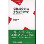 京都議定書は実現できるのか ＣＯ２規制社会のゆくえ/平凡社/石井孝明（新書） 中古