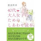 ４０代・大人女子のためのしあわせ読本/アスペクト/横森理香（単行本） 中古