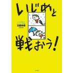Yahoo! Yahoo!ショッピング(ヤフー ショッピング)いじめと戦おう！/小学館/玉聞伸啓（単行本） 中古
