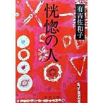 ... человек / Shinchosha / Ariyoshi Sawako ( библиотека ) б/у 