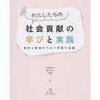 わたしたちの社会貢献の学びと実践 学生と地域をつなぐ子育て支援  /萌文書林/塚本美知子 (単行本) 中古