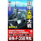 日中尖閣大戦 ３/電波社/喜安幸夫（新書） 中古