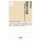 感情の正体 発達心理学で気持ちをマネジメントする/筑摩書房/渡辺弥生（新書） 中古