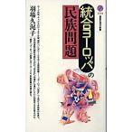 統合ヨ-ロッパの民族問題/講談社/羽場久美子（新書） 中古