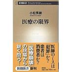 医療の限界/新潮社/小松秀樹（新書） 中古
