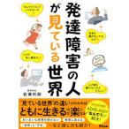 発達障害の人が見ている世界/アスコム/岩瀬利郎（単行本（ソフトカバー）） 中古