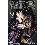 呪術廻戦 ９/集英社/芥見下々（コミック） 中古