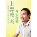 上昇思考 幸せを感じるために大切なこと/角川書店/長友佑都（単行本） 中古