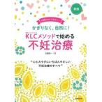 ＫＬＣメソッドで始める不妊治療   新版/主婦の友社/加藤恵一 (単行本（ソフトカバー）) 中古