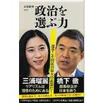 政治を選ぶ力/文藝春秋/橋下徹（新書） 中古