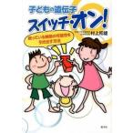 子どもの遺伝子スイッチ・オン！ 眠っている無限の可能性を引き出す方法/新学社/村上和雄（単行本（ソフトカバー）） 中古