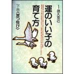 運のいい子の育て方 放つ悦び 下巻/日本教文社/徳久克己（単行本） 中古