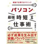 パソコン［最強］時短仕事術 超速で仕事するテクニック/技術評論社/守屋恵一（単行本（ソフトカバー）） 中古