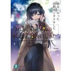 幼馴染の妹の家庭教師をはじめたら 彼女になった幼馴染とキスをした ４/ＫＡＤＯＫＡＷＡ/すかいふぁーむ（文庫） 中古