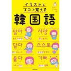 イラストとゴロで覚える韓国語/ＫＡＤＯＫＡＷＡ/こんぶパン（単行本） 中古