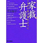 家裁弁護士 ミモザの花言葉のように/新日本出版社/平山知子（単行本） 中古